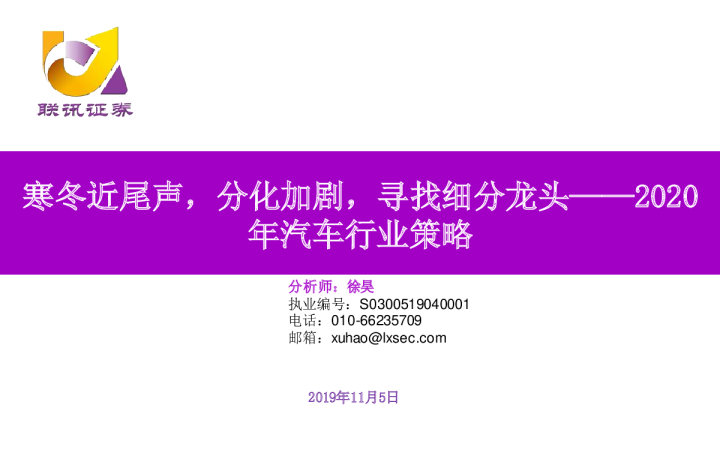 2020年汽车行业策略：寒冬近尾声，分化加剧，寻找细分龙头