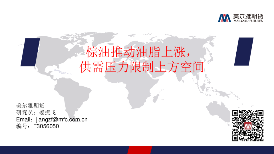 棕油推动油脂上涨，供需压力限制上方空间