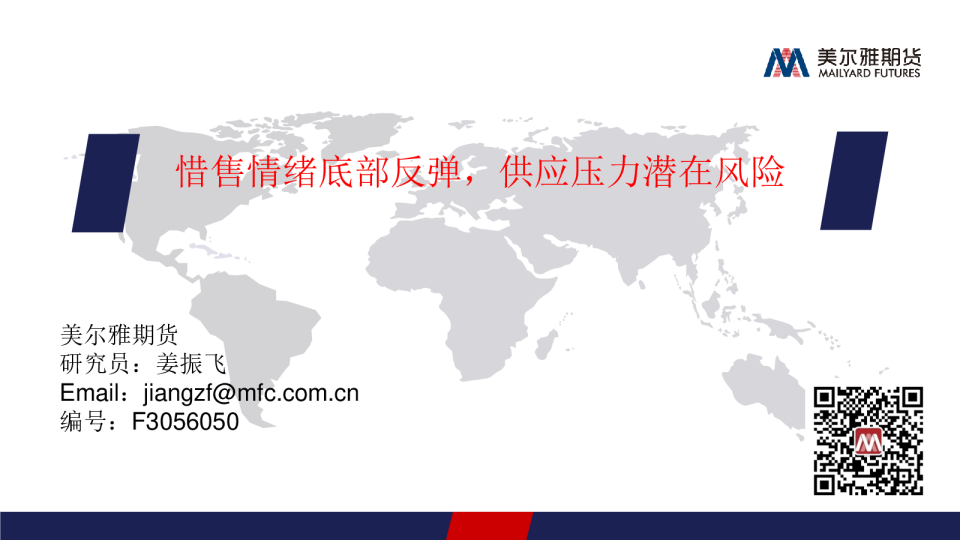 惜售情绪底部反弹，供应压力潜在风险