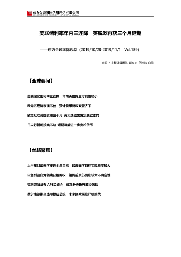 国际观察：美联储利率年内三连降，英脱欧再获三个月延期