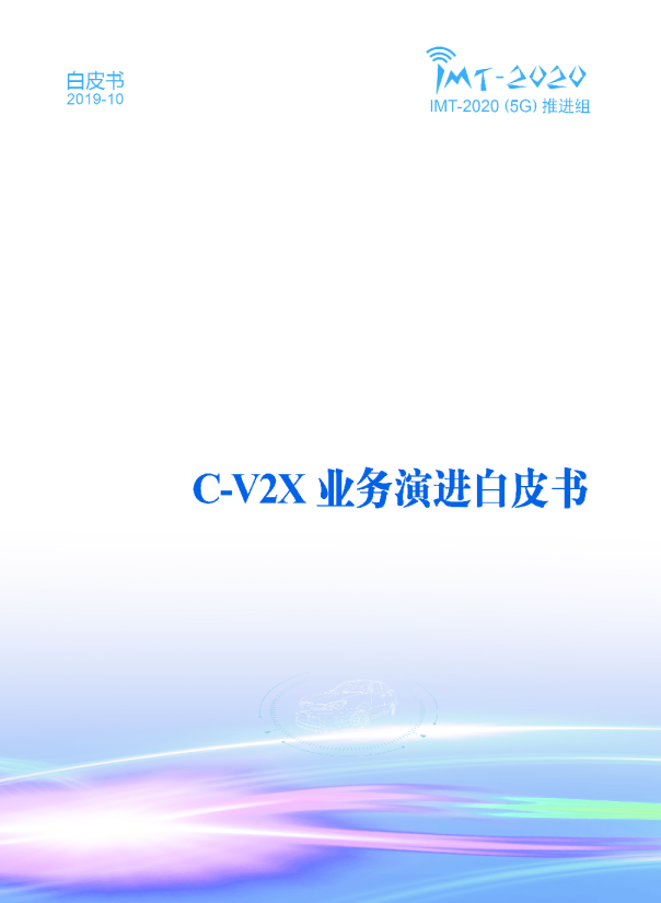 C-V2X业务演进白皮书