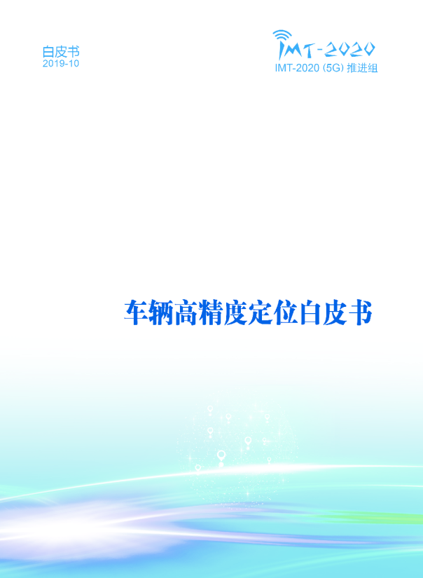 车辆高精度定位白皮书