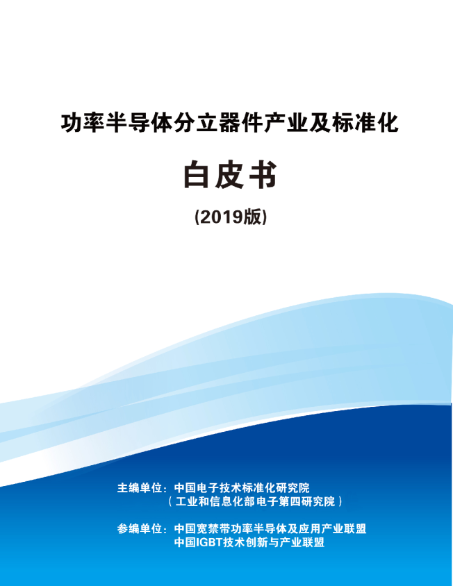 功率半导体分立器件产业及标准化白皮书