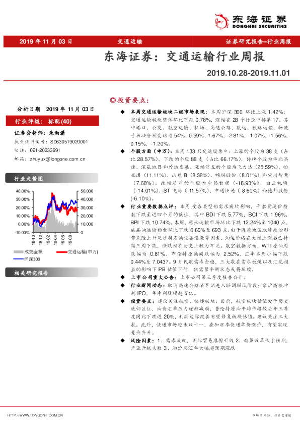 东海证券：交通运输行业周报