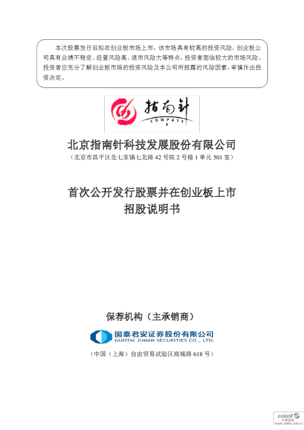 指南针：首次公开发行股票并在创业板上市招股说明书