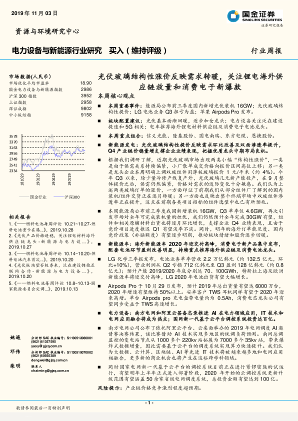 光伏玻璃结构性涨价反映需求转暖，关注锂电海外供应链放量和消费电子新爆款