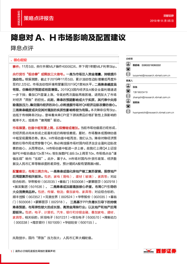 降息点评：降息对A、H市场影响及配置建议