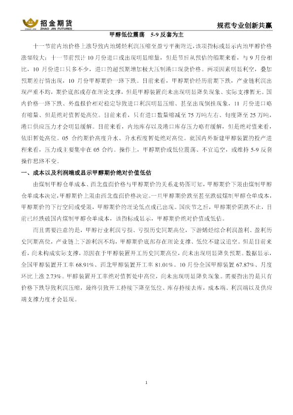 甲醇低位震荡，5-9反套为主