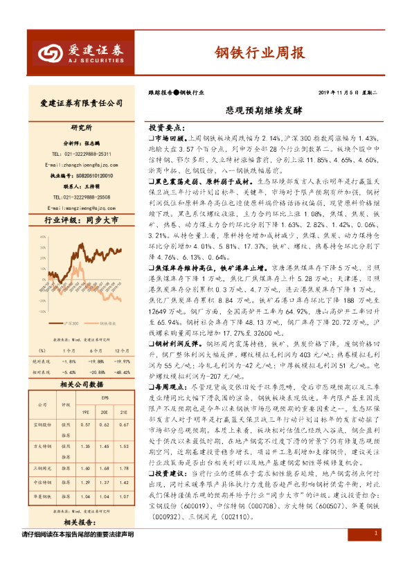 钢铁行业周报：悲观预期继续发酵