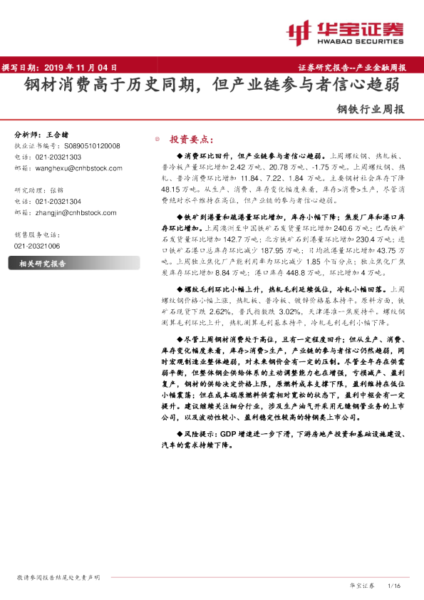 钢铁行业周报：钢材消费高于历史同期，但产业链参与者信心趋弱