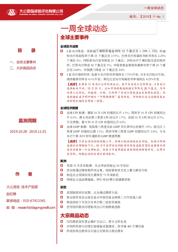 一周全球动态（2019.10.28- 2019.11.01）