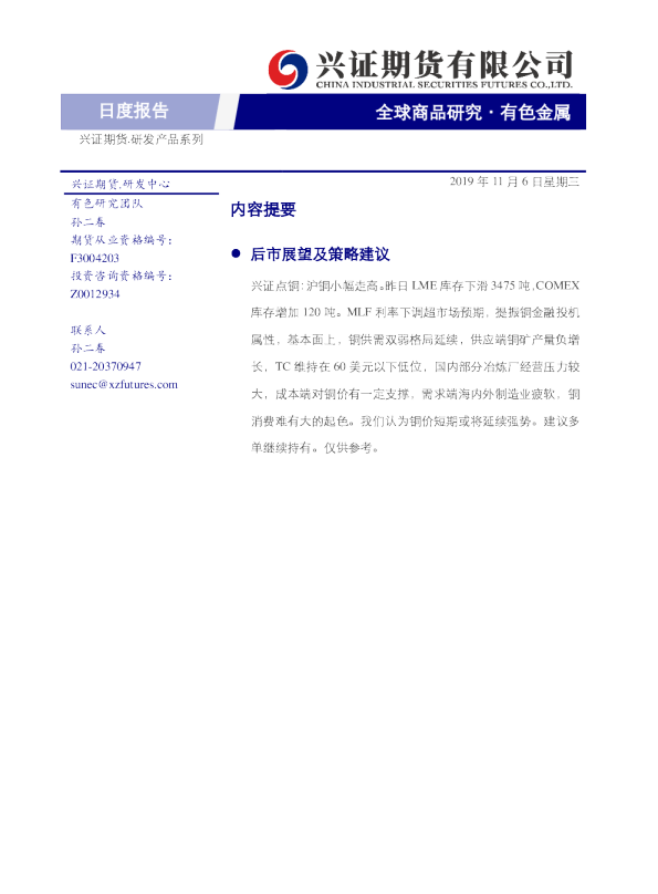 兴证期货有色金属日度报告