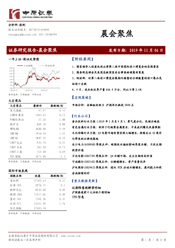 中原证券晨会聚焦