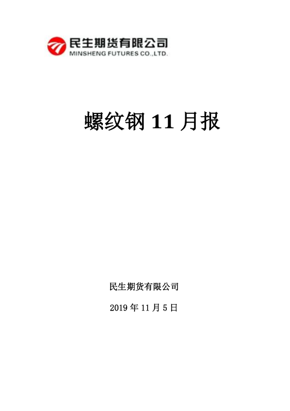 螺纹钢11月报