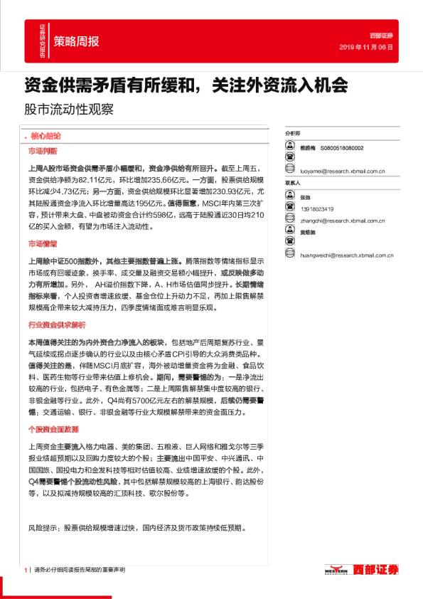 股市流动性观察：资金供需矛盾有所缓和，关注外资流入机会