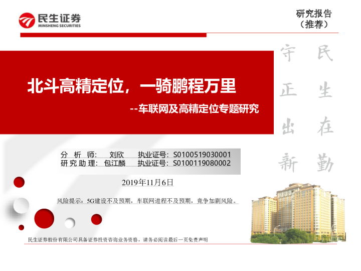 通信行业车联网和高精定位专题报告：北斗高精定位，一骑鹏程万里