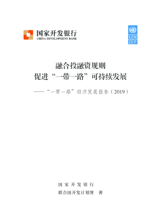 “一带一路”经济发展报告（2019）