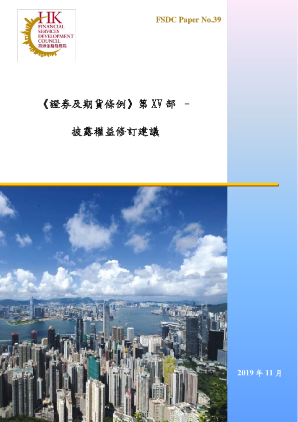 《證券及期貨條例》第XV部 – 披露權益修訂建議