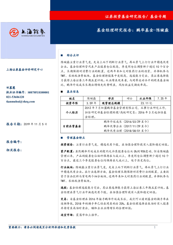 基金经理研究报告：鹏华基金：陈璇淼
