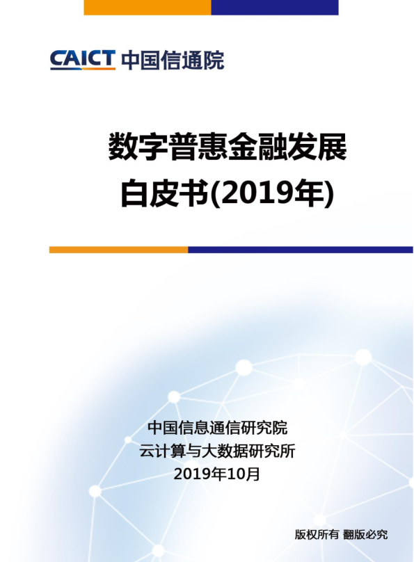 数字普惠金融发展白皮书（2019年）