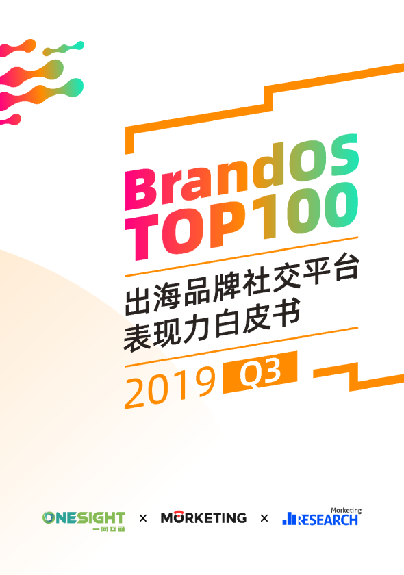 2019Q3《BrandOS TOP 100出海品牌社交平台表现力白皮书》
