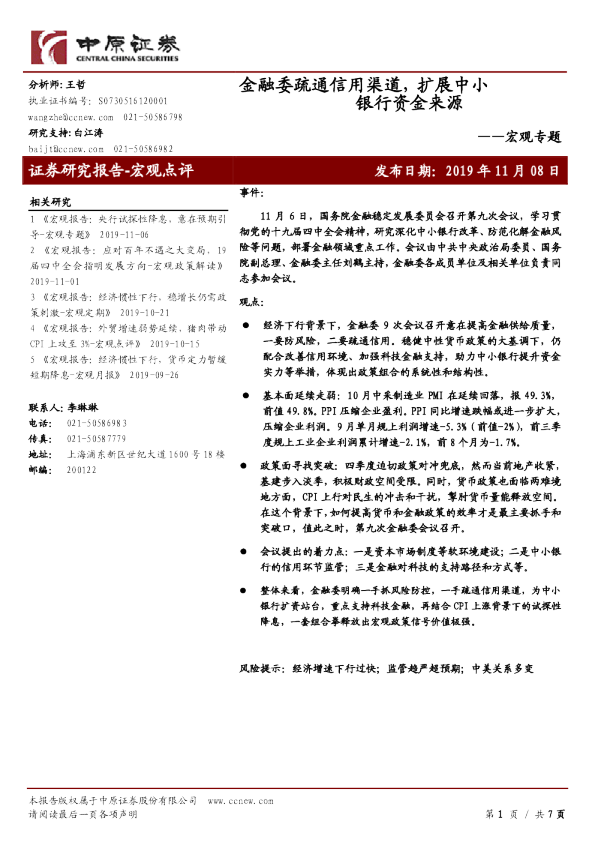 宏观专题：金融委疏通信用渠道，扩展中小银行资金来源