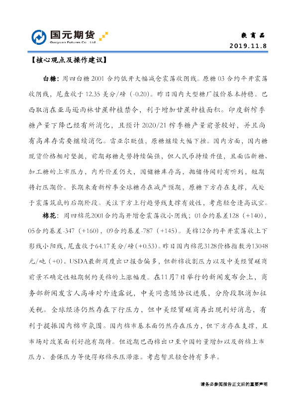 国元期货软商品研究