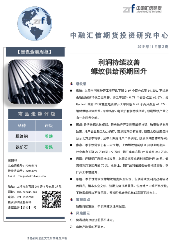 黑色金属周报：利润持续改善，螺纹供给预期回升