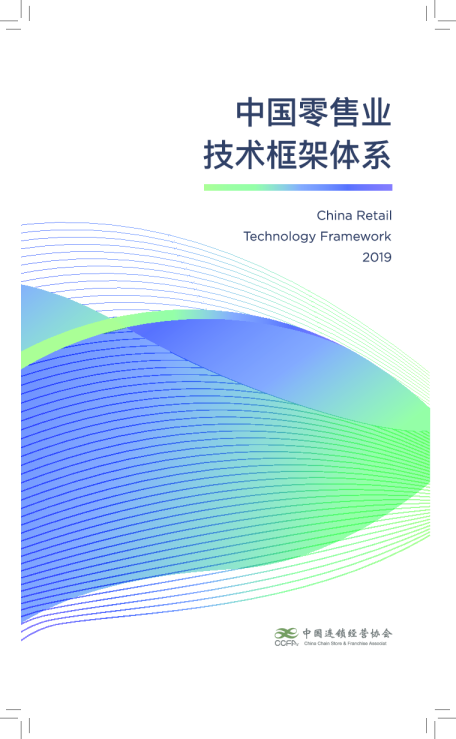 中国零售技术框架