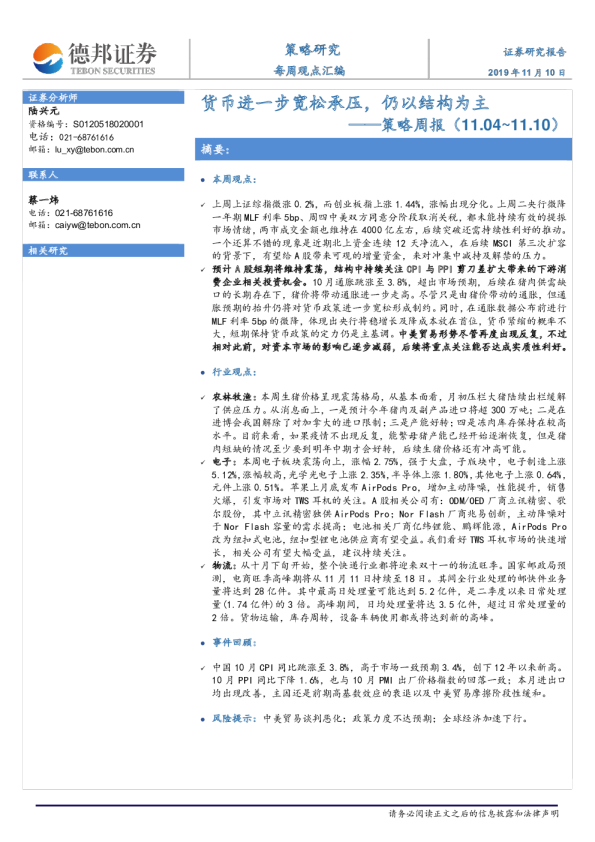 策略周报：货币进一步宽松承压，仍以结构为主