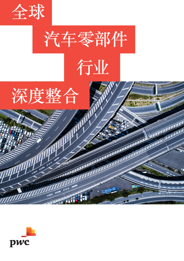 全球汽车零部件行业报告