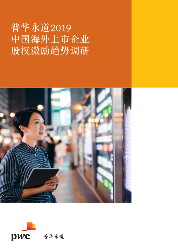 中国海外上市企业股权激励趋势调研