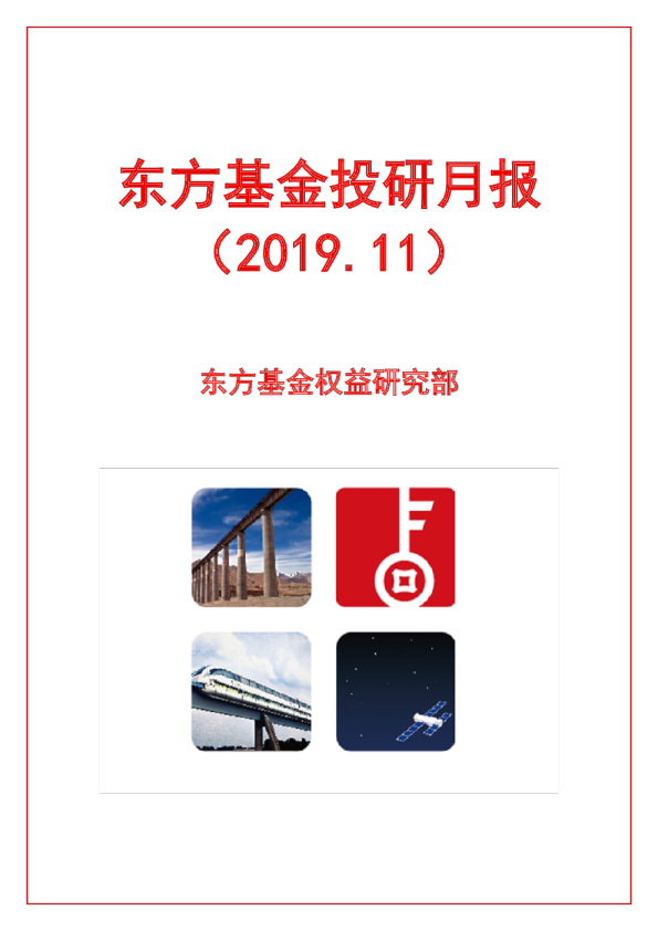 东方基金投研月报