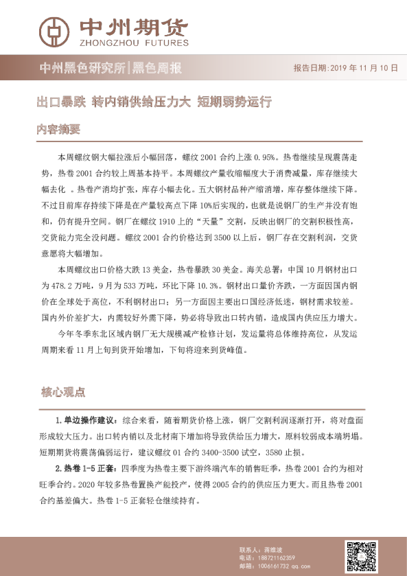 黑色周报：出口暴跌，转内销供给压力大，短期弱势运行