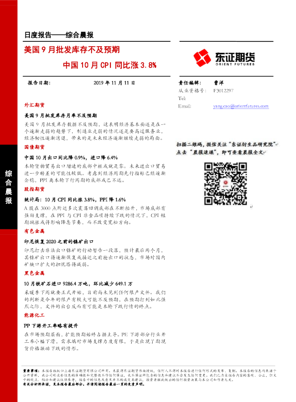 美国9月批发库存不及预期，中国10月CPI同比涨3.8%