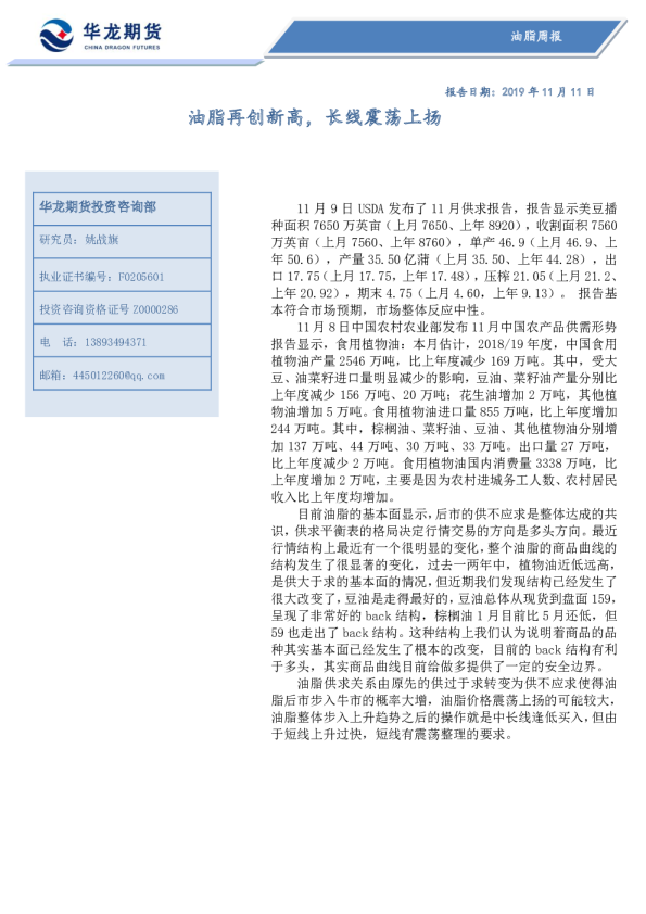 油脂周报：油脂再创新高，长线震荡上扬
