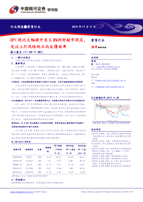 CPI同比大幅提升至3.8%利好超市同店，关注上行风险的正向反馈效率