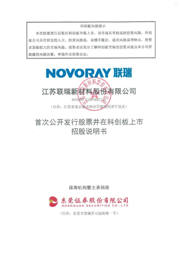 联瑞新材：首次公开发行股票并在科创板上市招股说明书