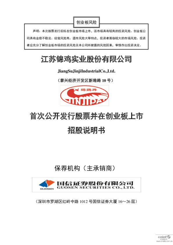 锦鸡股份：首次公开发行股票并在创业板上市招股说明书