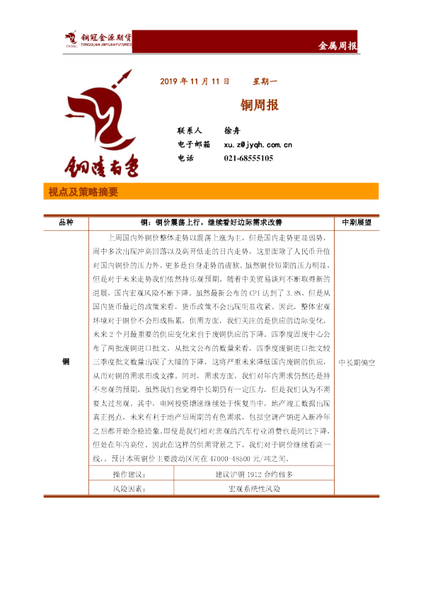 铜冠金源期货铜周报