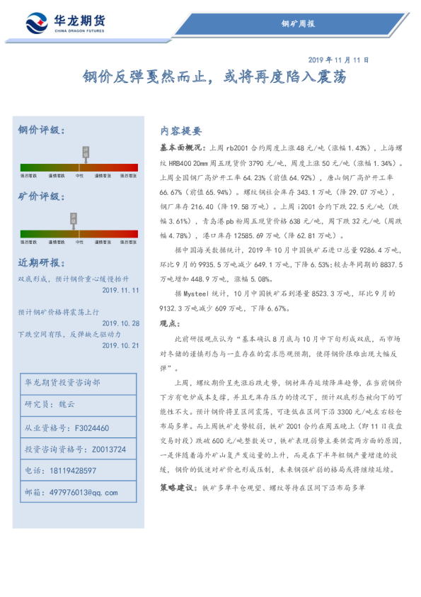钢矿周报：钢价反弹戛然而止，或将再度陷入震荡