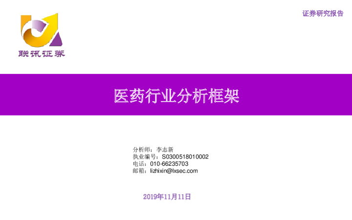 医药行业分析框架