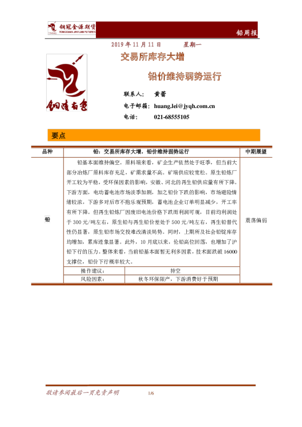 铅周报：交易所库存大增，铅价维持弱势运行