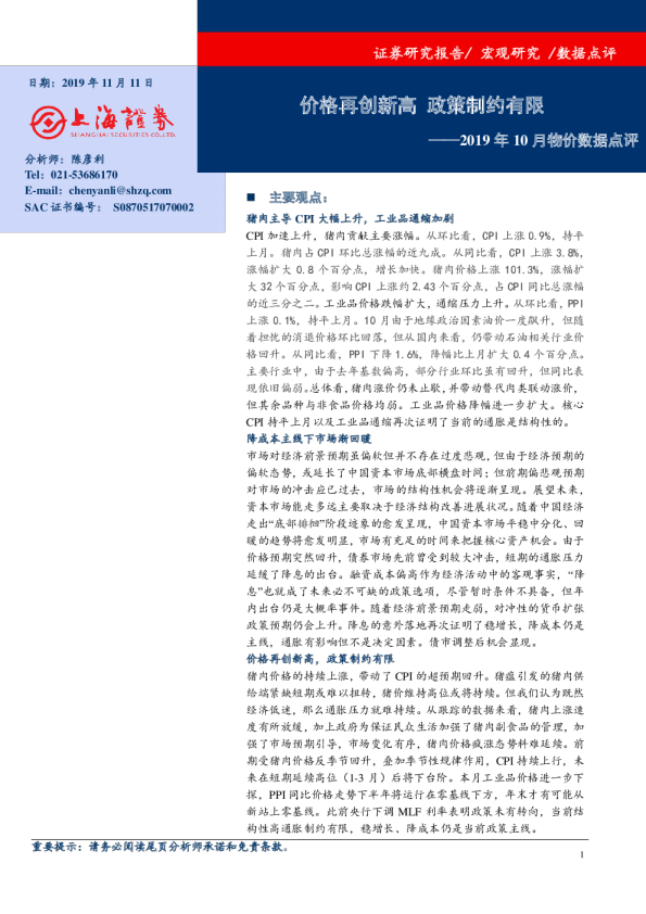 2019年10月物价数据点评：价格再创新高，政策制约有限