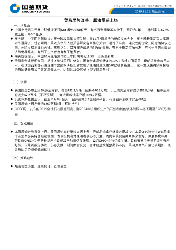 原油周报：贸易局势改善，原油震荡上扬