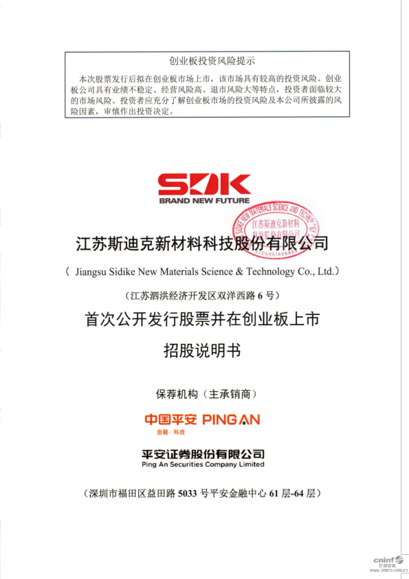 斯迪克：首次公开发行股票并在创业板上市招股说明书