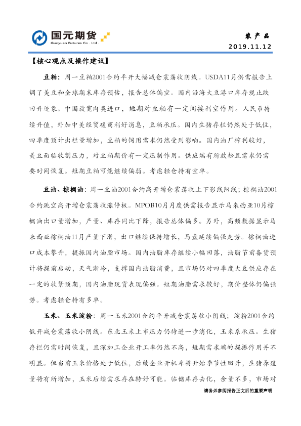国元期货农产品核心观点及操作建议