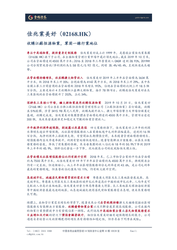 收購江蘇恒源物業，鞏固一線行業地位