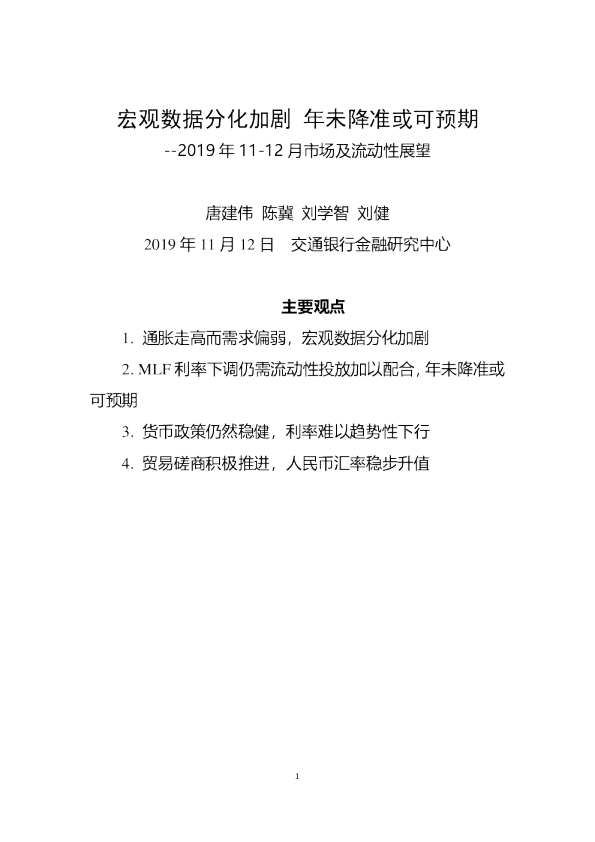 2019年11-12月市场及流动性展望：宏观数据分化加剧 年未降准或可预期