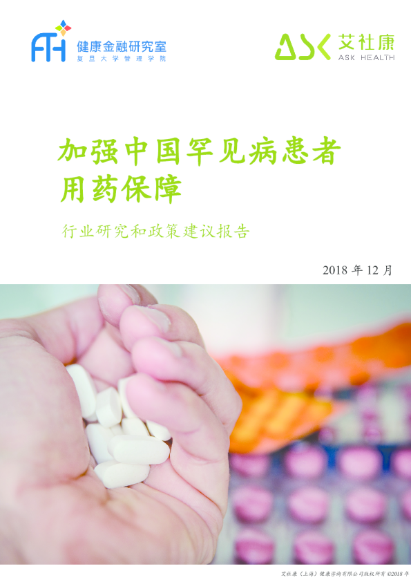 加强中国罕见病患者用药保障行业研究和政策建议报告